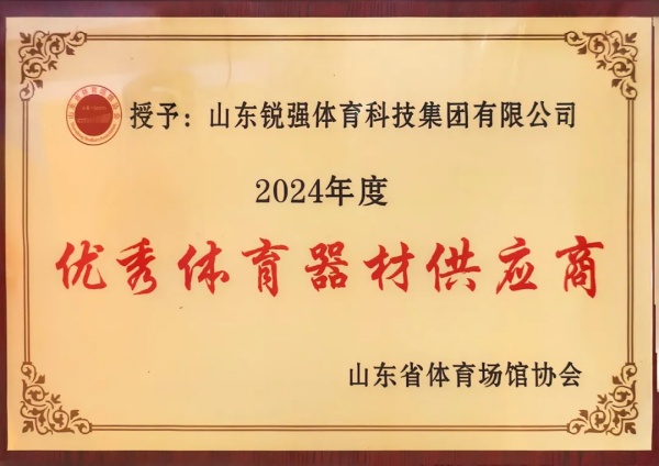 3377体育连续两年蝉联“山东省体育场馆协会优秀体育器材供应商”殊荣